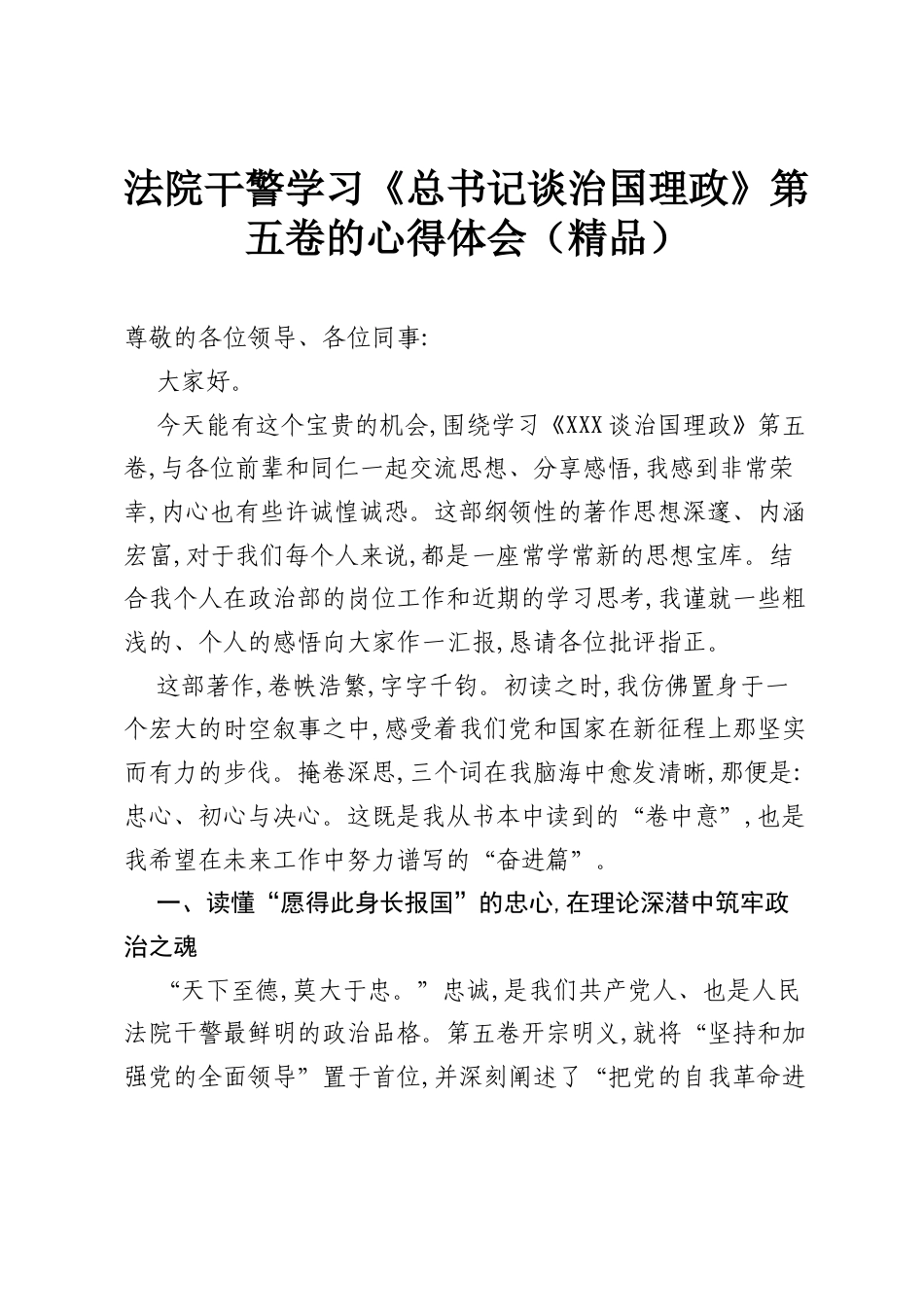 法院干警学习《总书记谈治国理政》第五卷的心得体会（精品）.docx_第1页