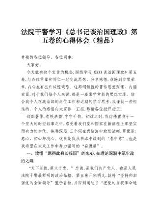 法院干警学习《总书记谈治国理政》第五卷的心得体会（精品）.docx
