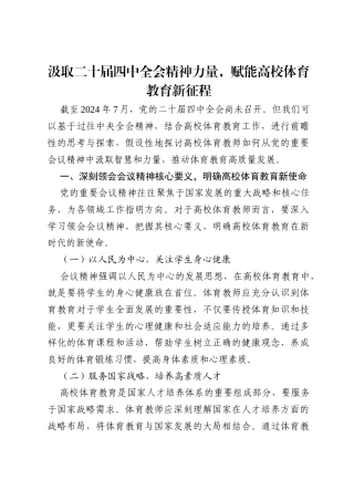 高校体育教师学习党的二十届四中全会精神的心得体会.docx