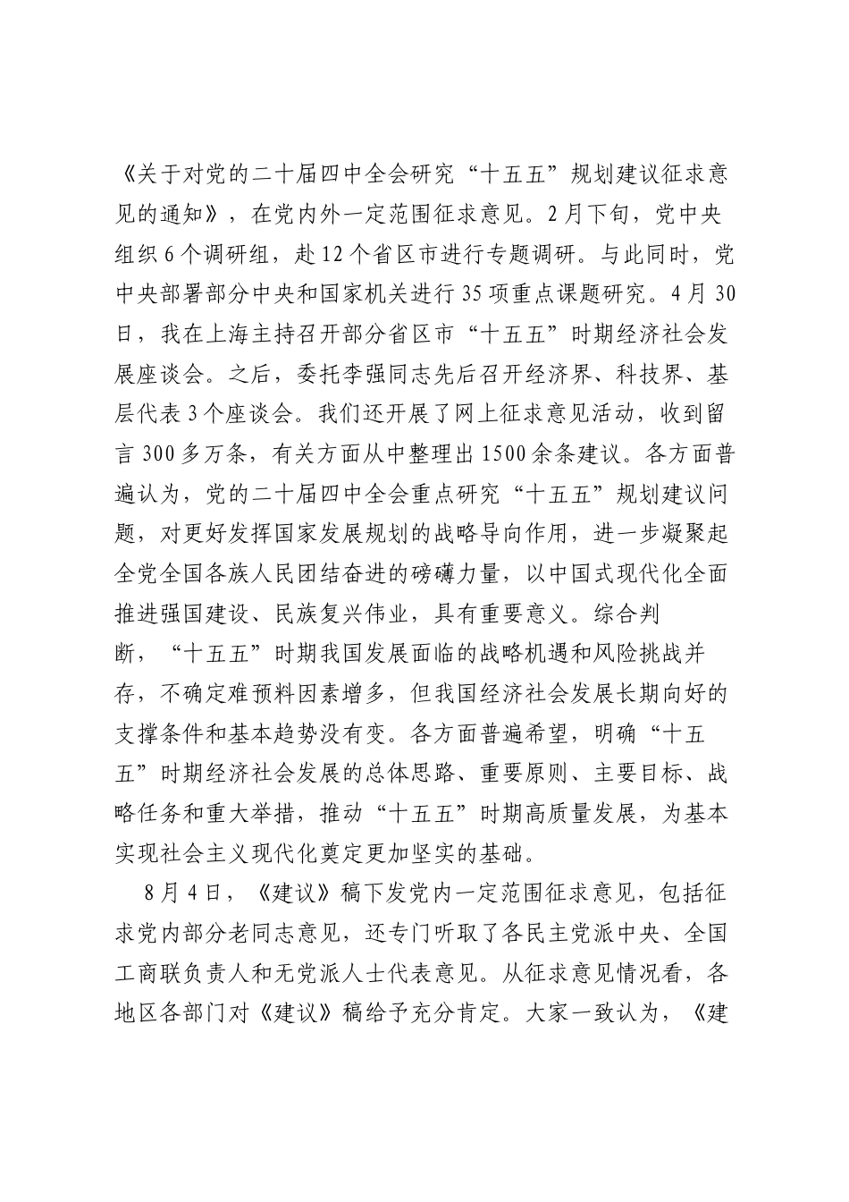 关于《中共中央关于制定国民经济和社会发展第十五个五年规划的建议》的说明.docx_第2页