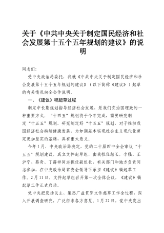 关于《中共中央关于制定国民经济和社会发展第十五个五年规划的建议》的说明.docx