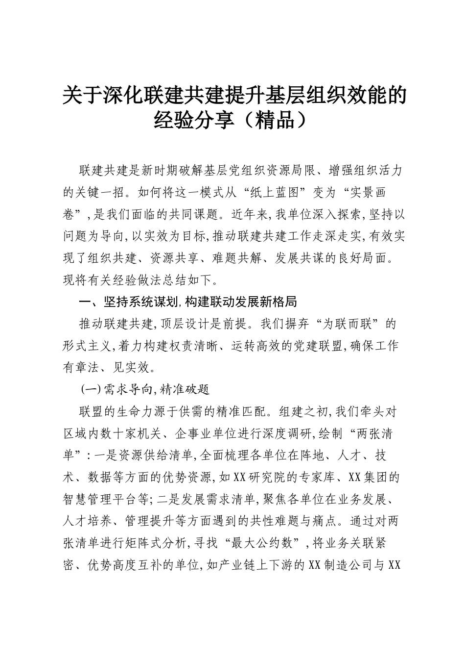 关于深化联建共建提升基层组织效能的经验分享（精品）.docx_第1页