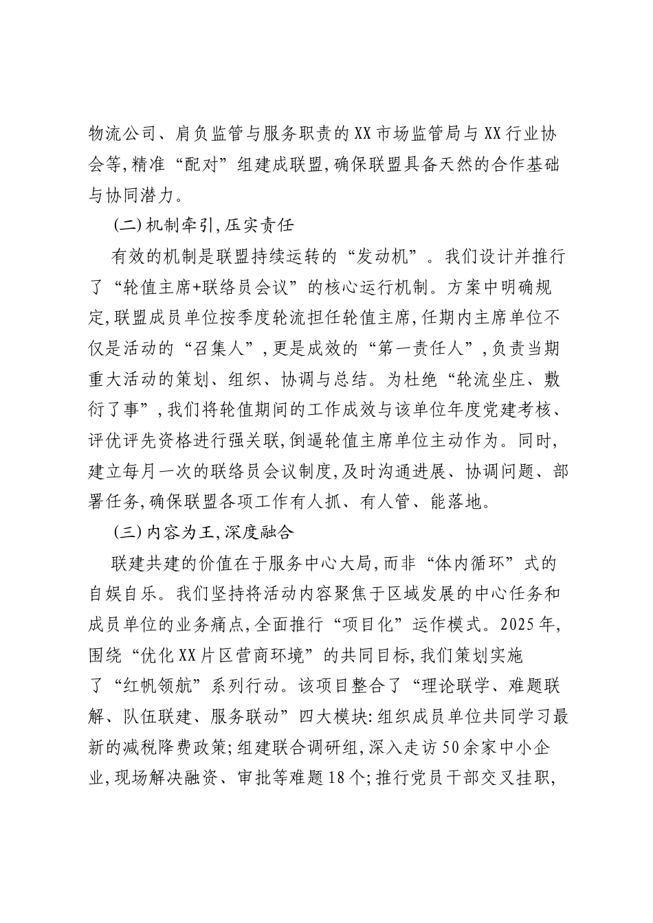 关于深化联建共建提升基层组织效能的经验分享（精品）.docx_第2页