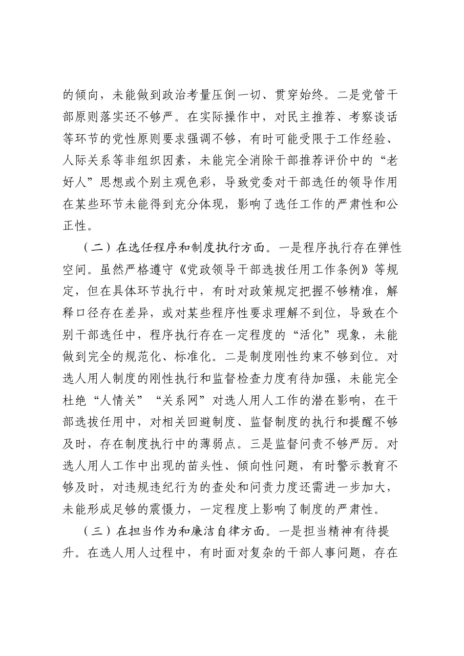 关于选人用人专项整治的党性分析报告.docx_第2页