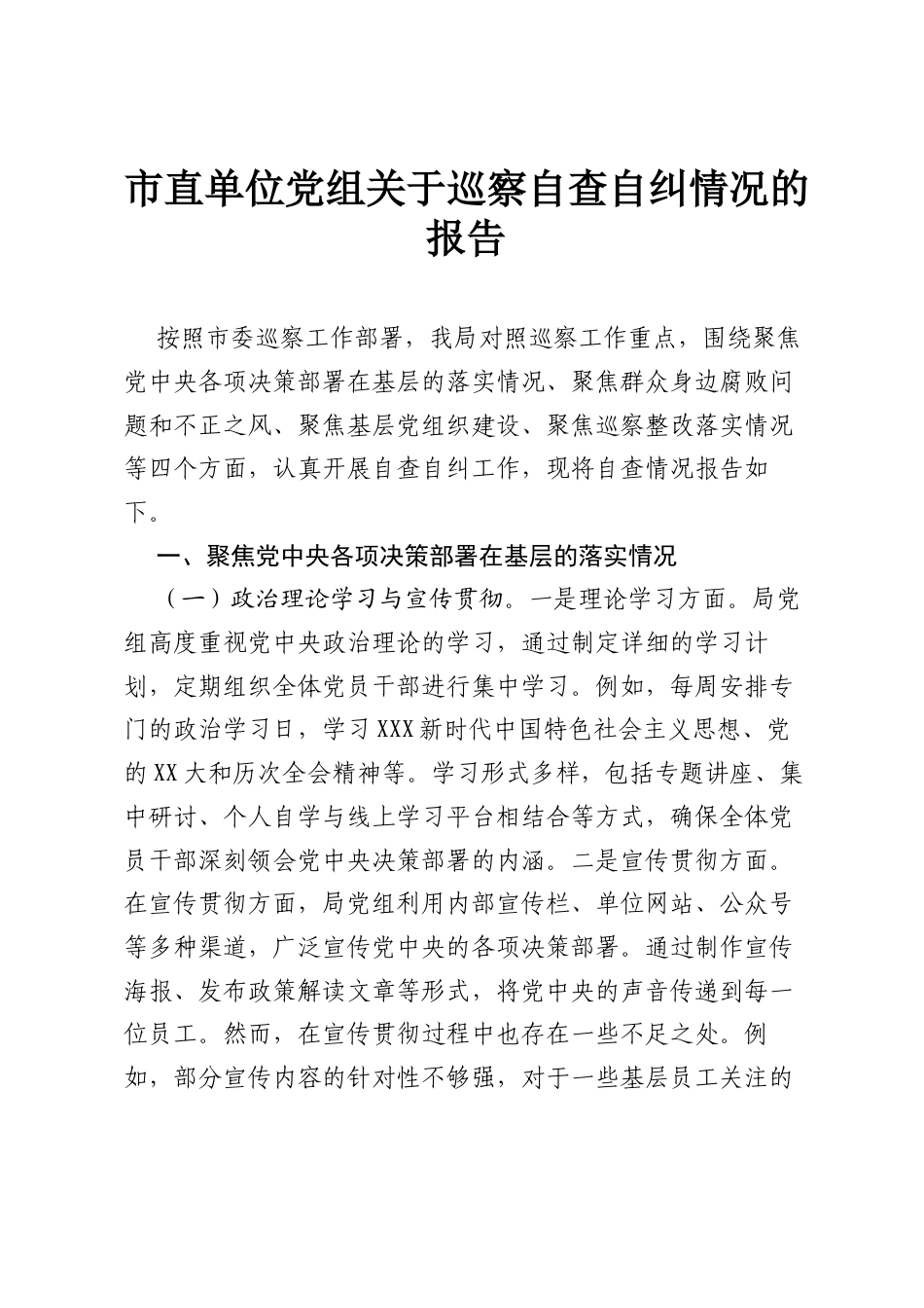 市直单位党组关于巡察自查自纠情况的报告.docx_第1页
