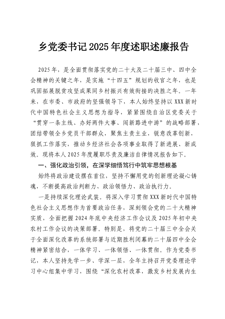 乡党委书记2025年度述职述廉报告.docx_第1页