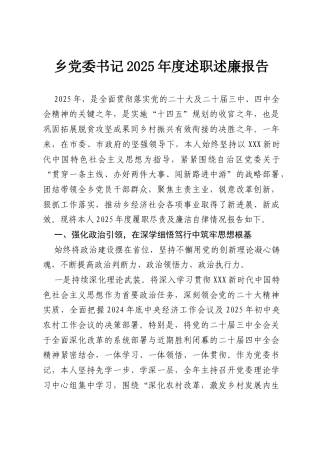 乡党委书记2025年度述职述廉报告.docx