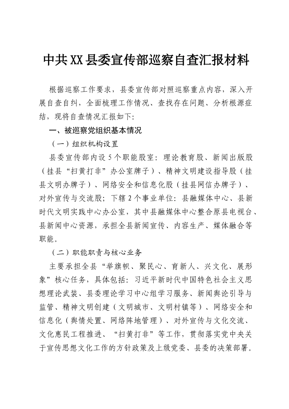 中共XX县委宣传部巡察自查汇报材料.docx_第1页