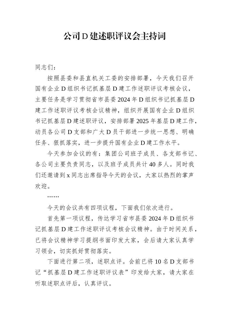 公司D建述职评议会主持词.docx_第1页