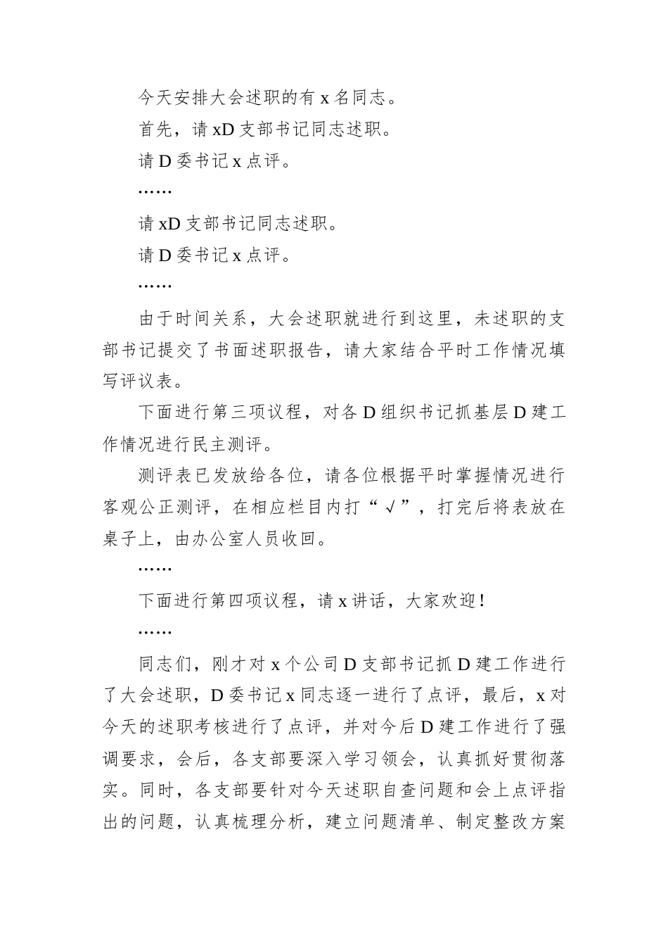 公司D建述职评议会主持词.docx_第2页