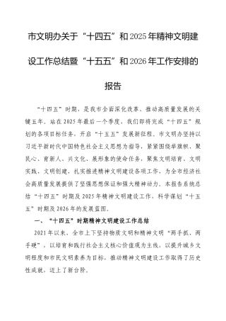 “十四五”和2025年精神文明建设工作总结暨“十五五”和2026年工作安排报告（市文明办）.docx