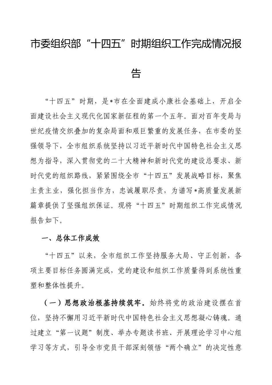 “十四五”时期组织工作完成情况报告（市委组织部）.docx_第1页