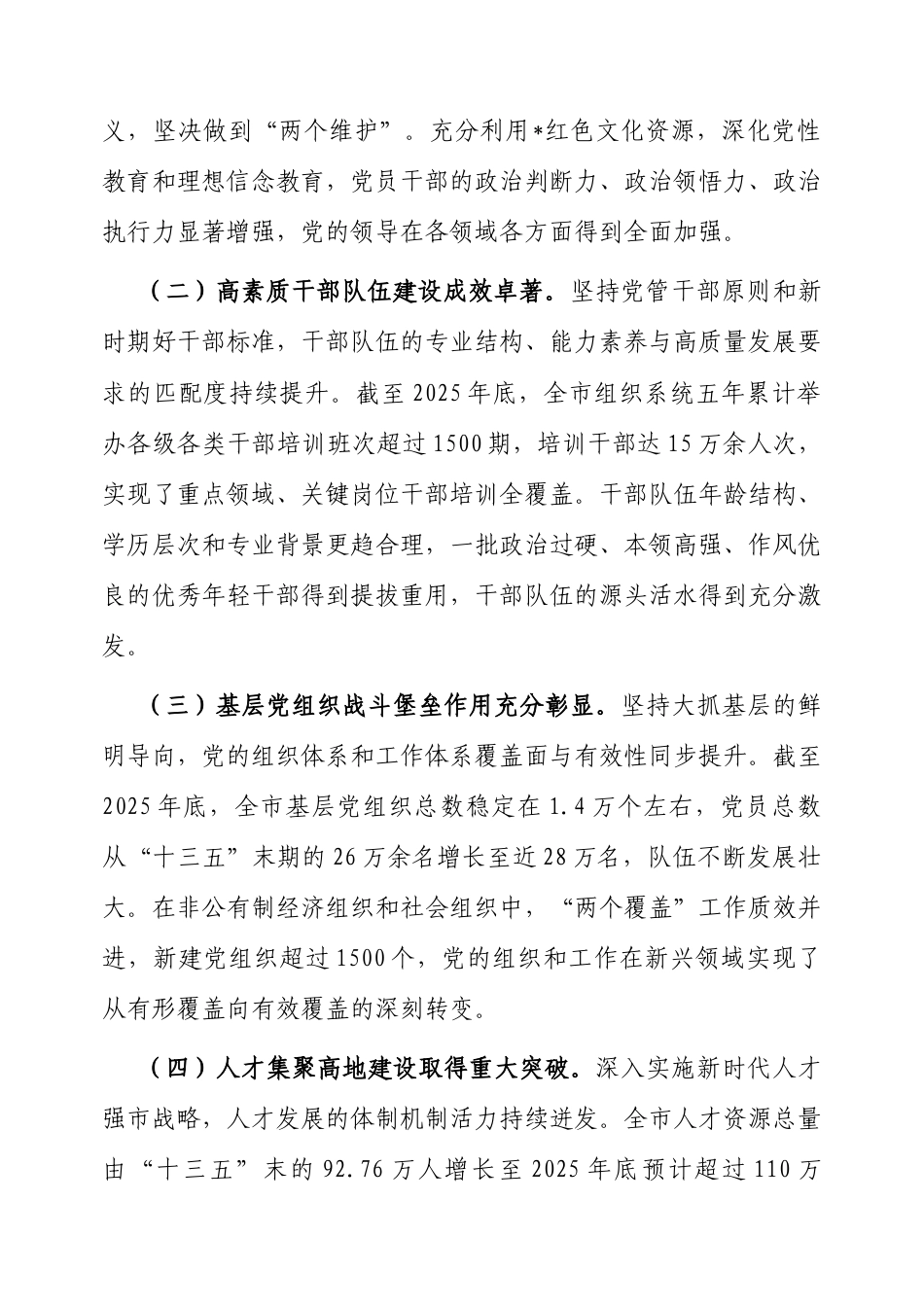“十四五”时期组织工作完成情况报告（市委组织部）.docx_第2页