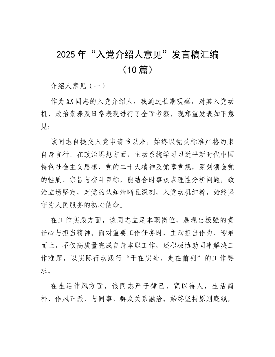 2025年“入党介绍人意见”发言稿汇编（10篇）.docx_第1页