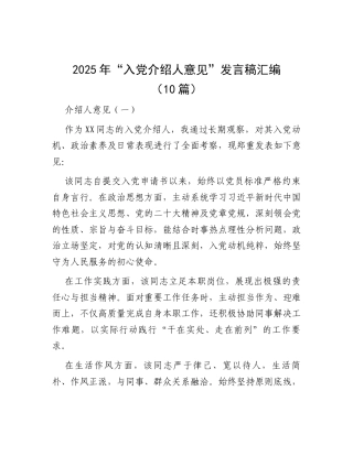 2025年“入党介绍人意见”发言稿汇编（10篇）.docx