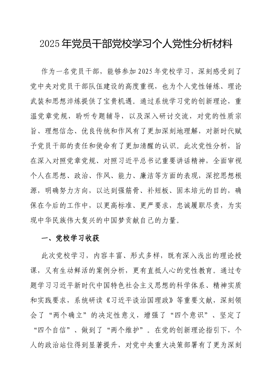 2025年党校学习个人党性分析材料（党员干部）.docx_第1页