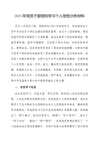 2025年党校学习个人党性分析材料（党员干部）.docx