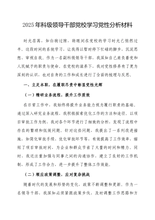 2025年党校学习个人党性分析材料（科级领导干部）.docx