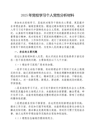 2025年党校学习个人党性分析材料.docx