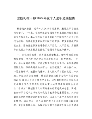 2025年度述职述廉报告（法院纪检干部）.docx
