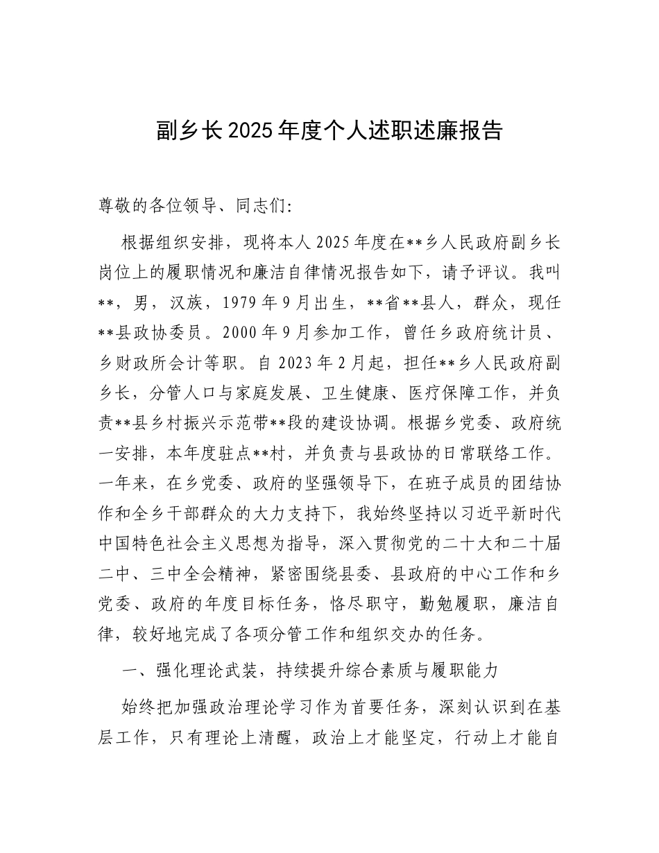 2025年度述职述廉报告（副乡长）.docx_第1页
