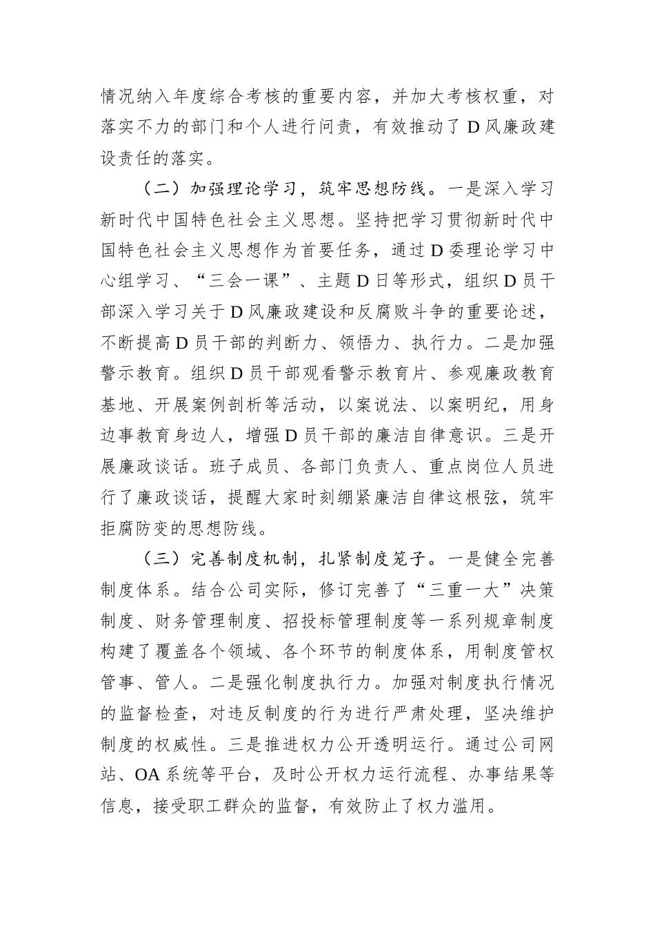 公司党委书记2024年党风廉政建设述职报告.docx_第2页