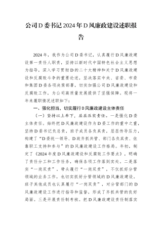 公司党委书记2024年党风廉政建设述职报告.docx