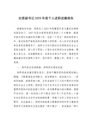 2025年度述职述廉报告（纪委副书记）.docx