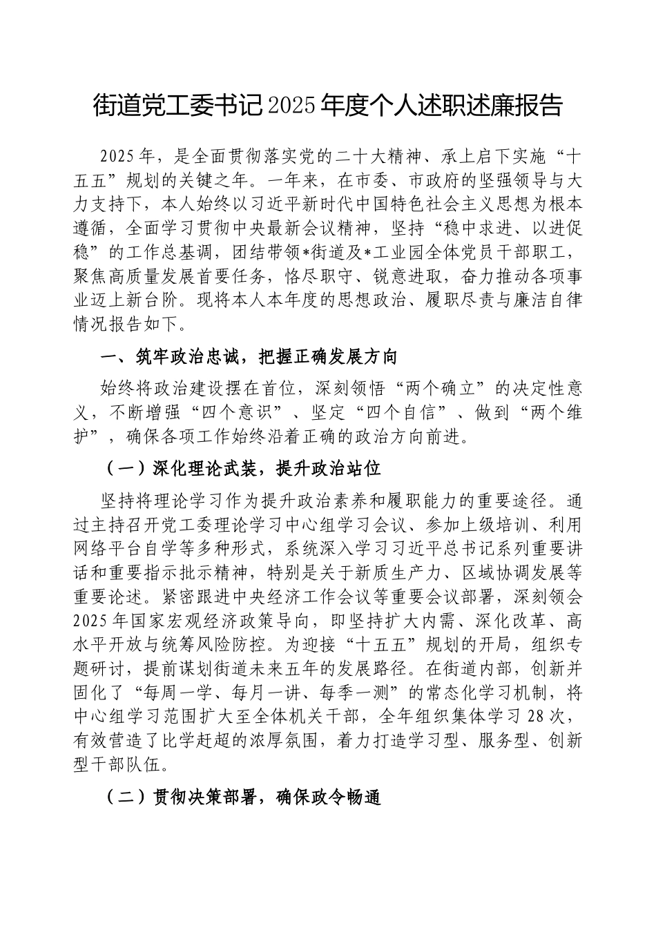 2025年度述职述廉报告（街道党工委书记）.docx_第1页