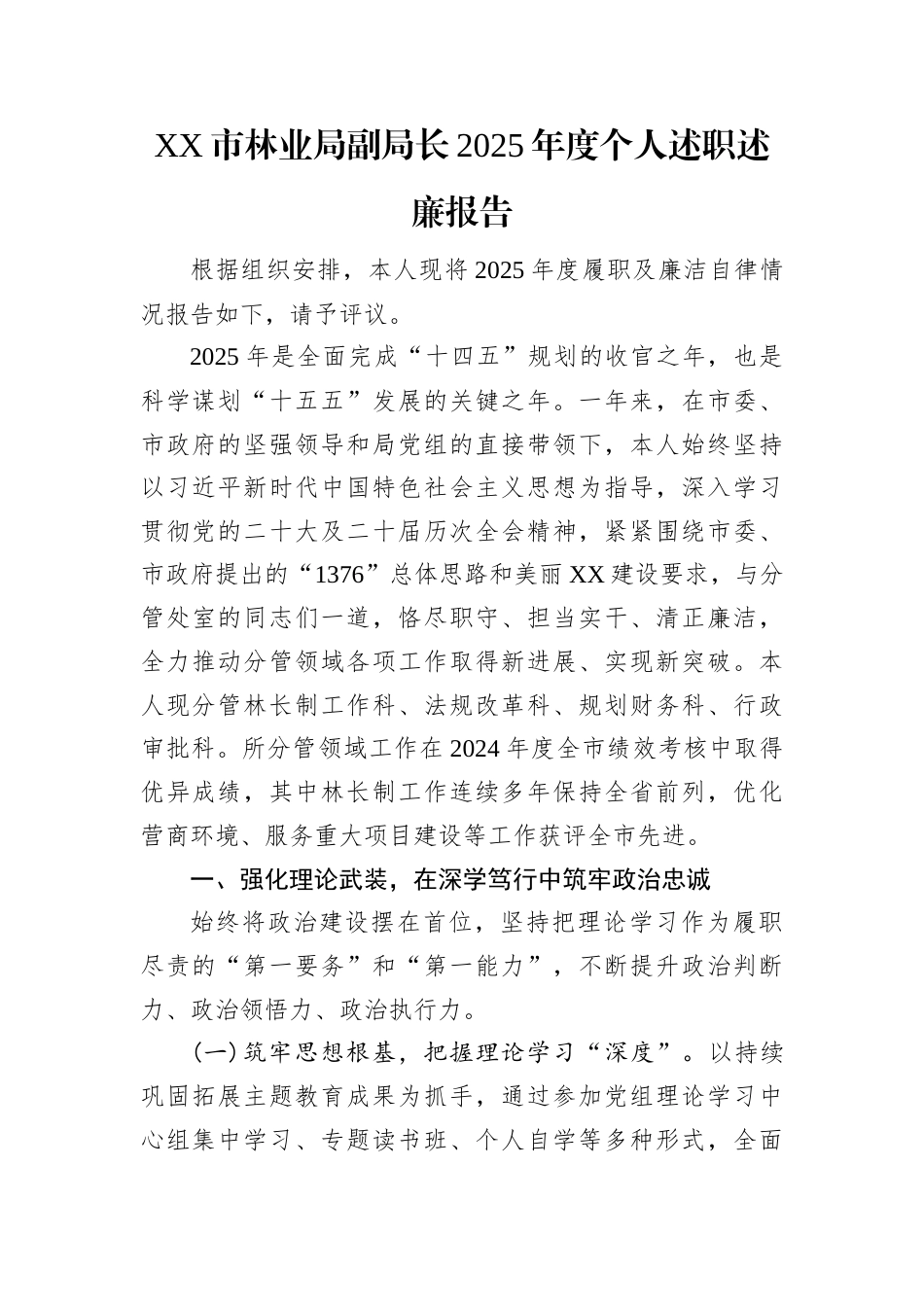 2025年度述职述廉报告（市林业局副局长).docx_第1页