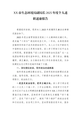 2025年度述职述廉报告（市生态环境局副局长）.docx