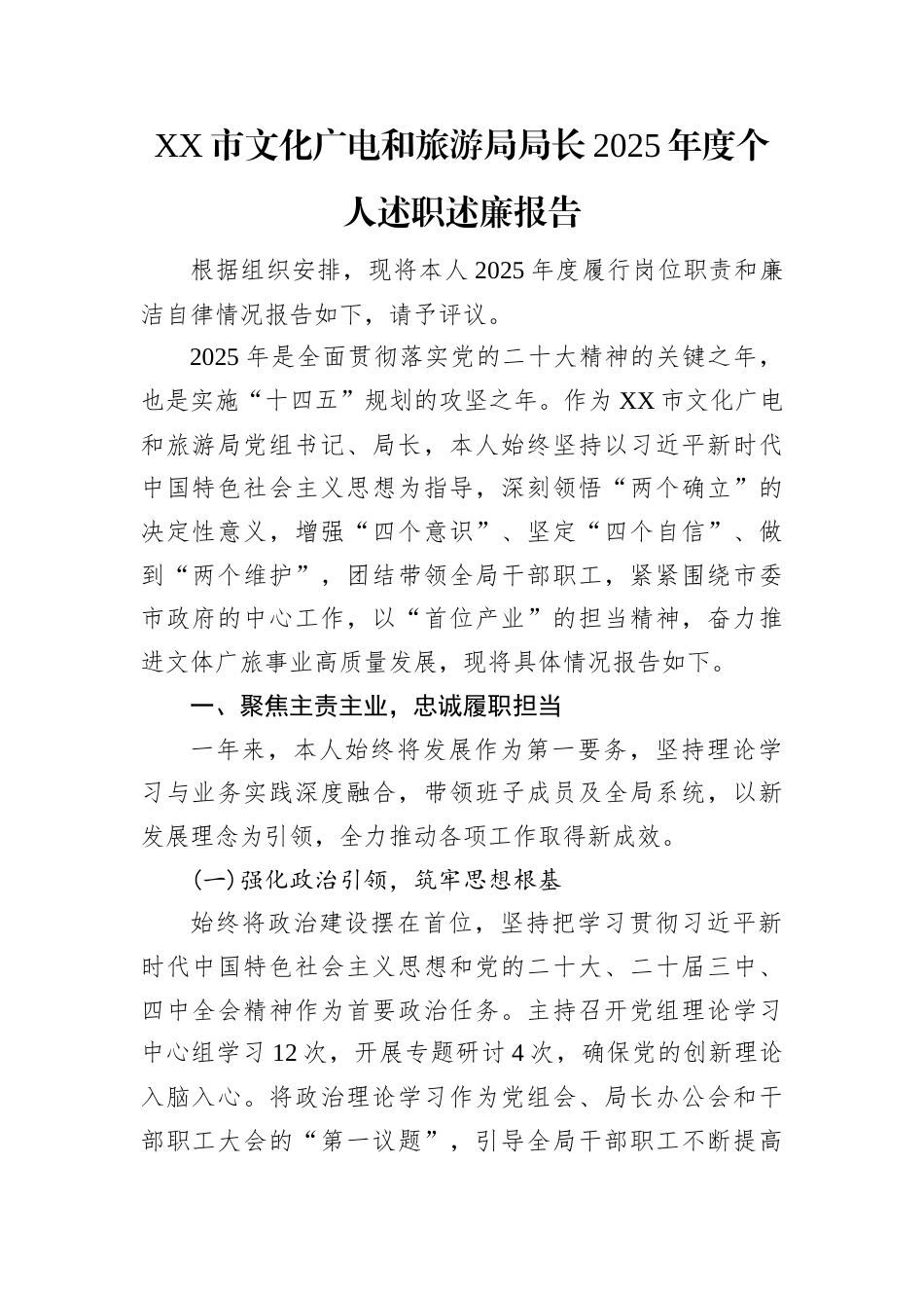2025年度述职述廉报告（市文化广电和旅游局局长）.docx_第1页