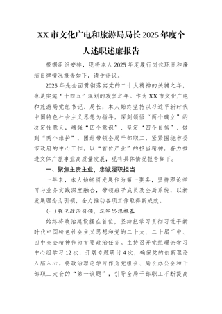 2025年度述职述廉报告（市文化广电和旅游局局长）.docx