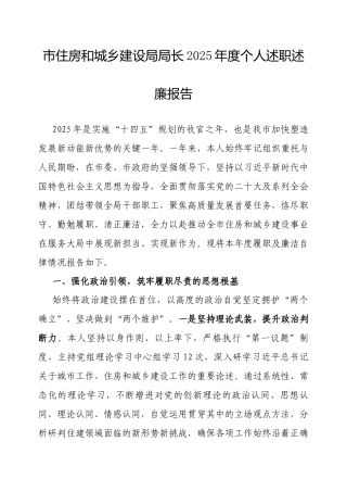 2025年度述职述廉报告（市住房和城乡建设局局长）.docx