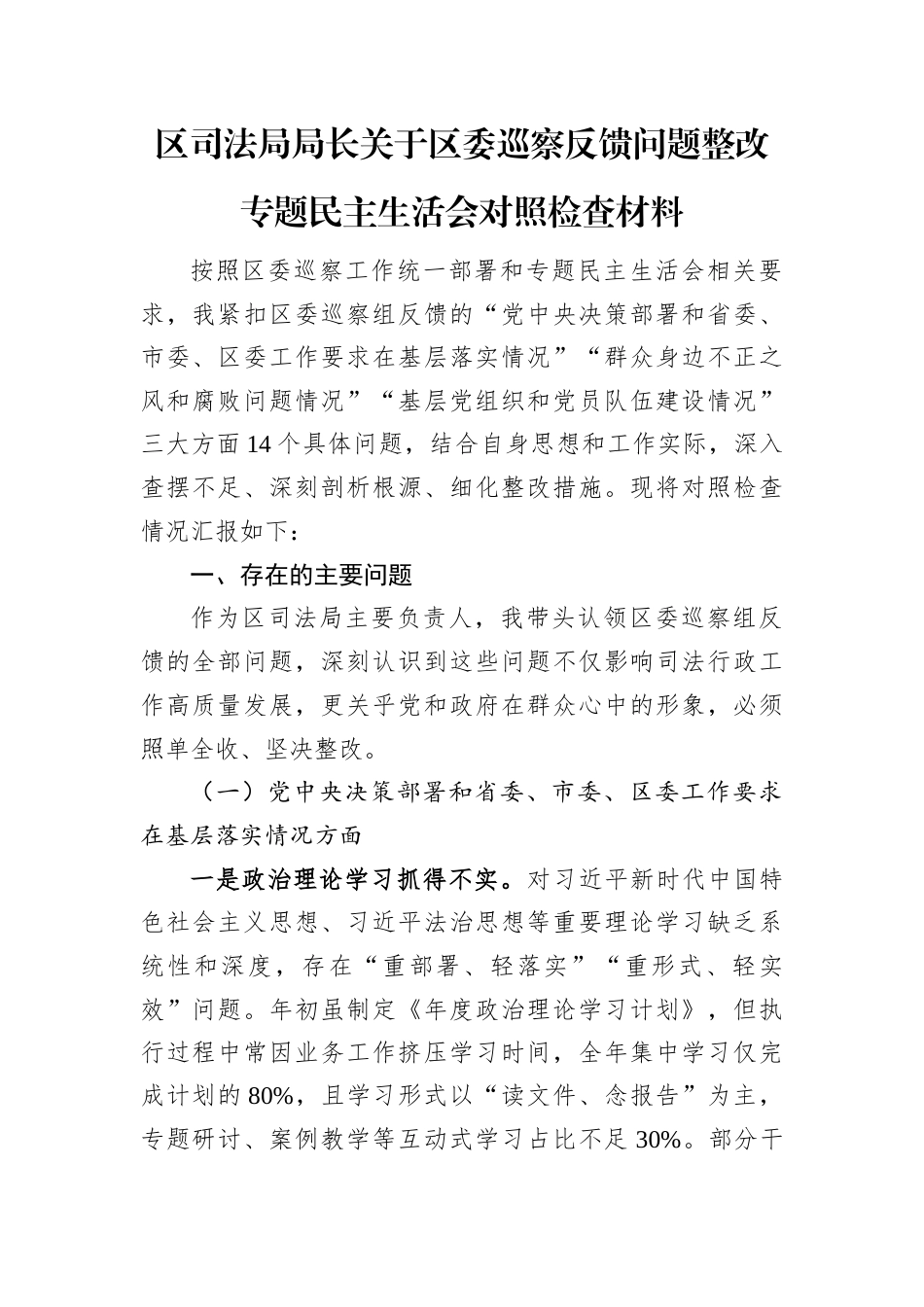 2025年区委巡察反馈问题整改专题民主生活会个人对照检查材料（区司法局局长）.docx_第1页