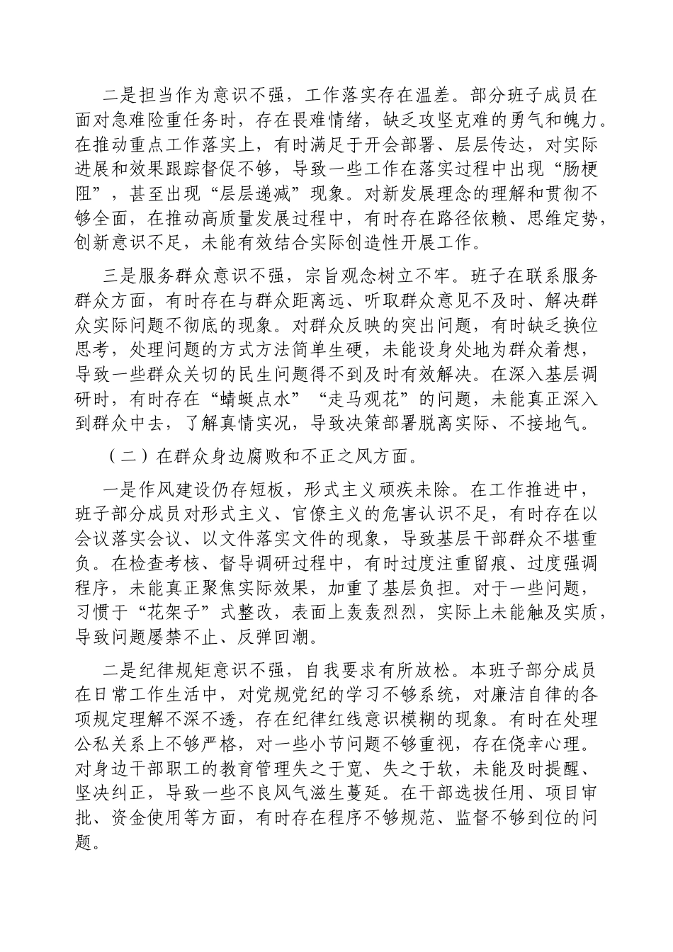 2025年县委巡察反馈问题整改专题民主生活会对照检查材料（领导班子）.docx_第2页