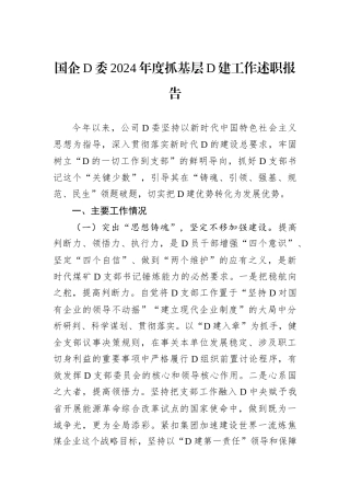 国企D委2024年度抓基层D建工作述职报告.docx