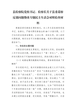 2025年县委巡察反馈问题整改专题民主生活会个人对照检查材料（县检察院党组书记、检察长）.docx