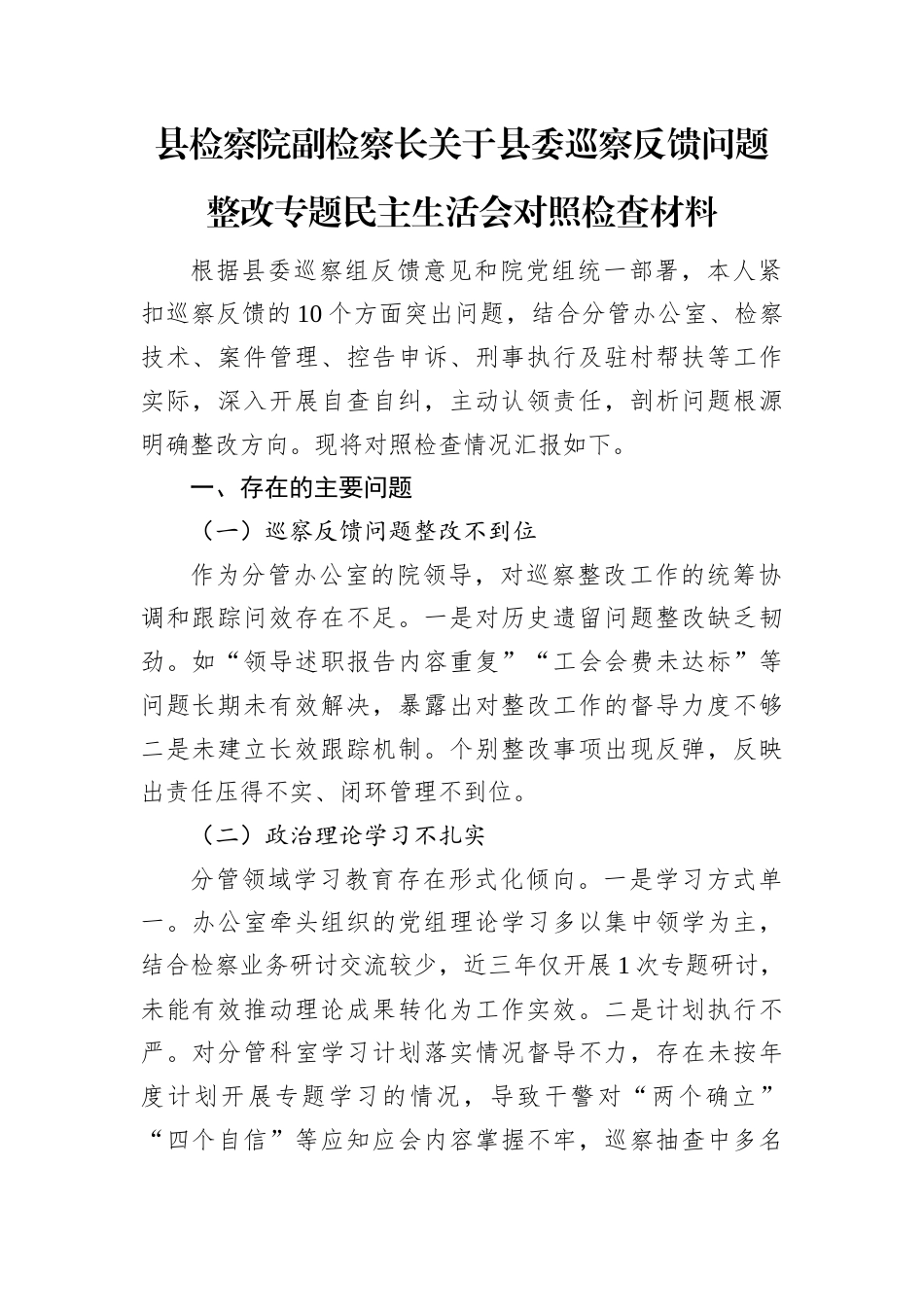 2025年县委巡察反馈问题整改专题民主生活会个人对照检查材料（县检察院副检察长）.docx_第1页
