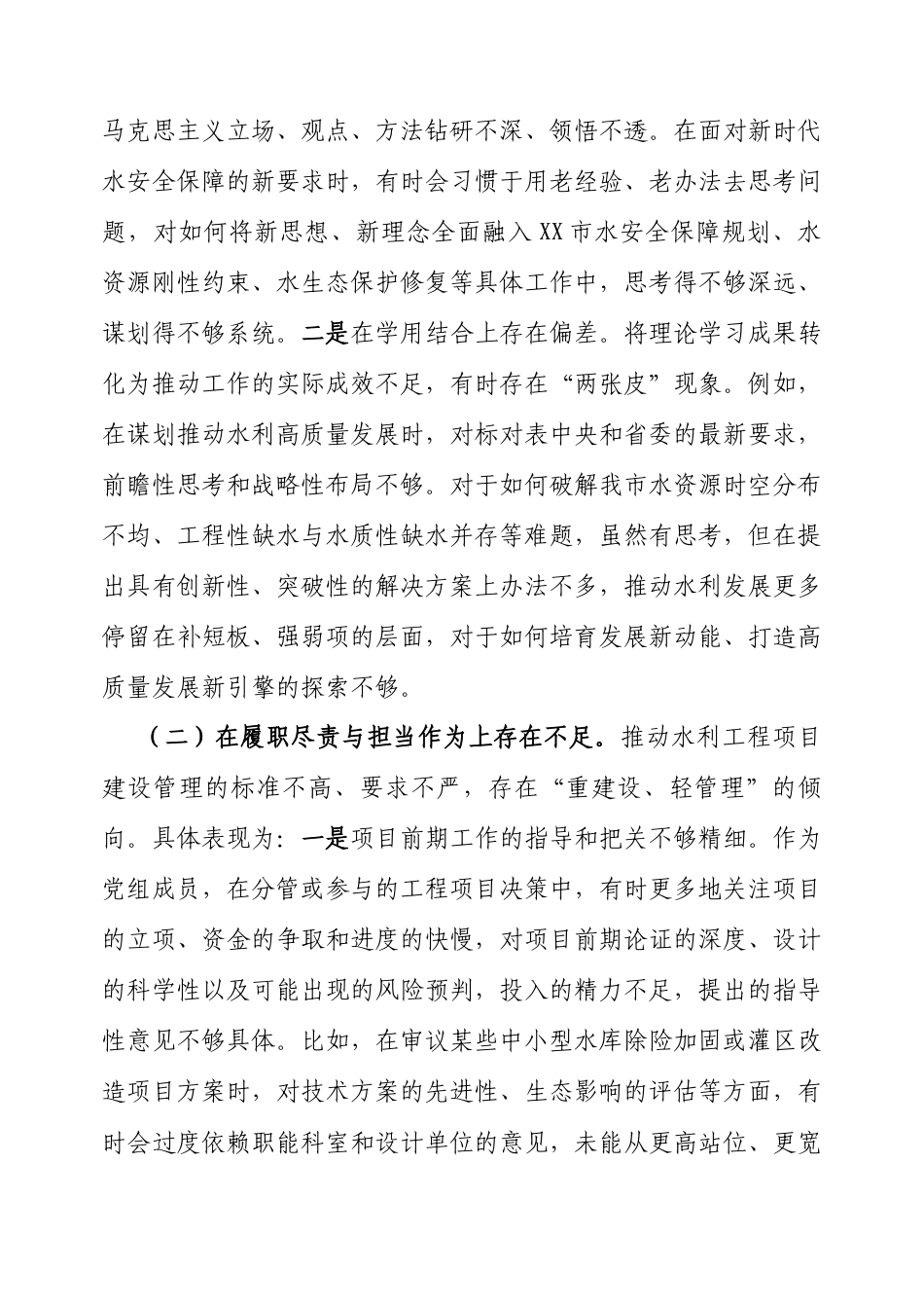 2025年巡察整改专题民主生活会对照检查发言（市水利局党组成员）.docx_第2页