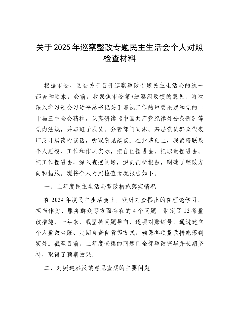 2025年巡察整改专题民主生活会个人对照检查材料.docx_第1页