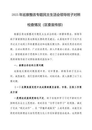 2025年巡察整改专题民主生活会领导班子对照检查情况（区委宣传部）.docx