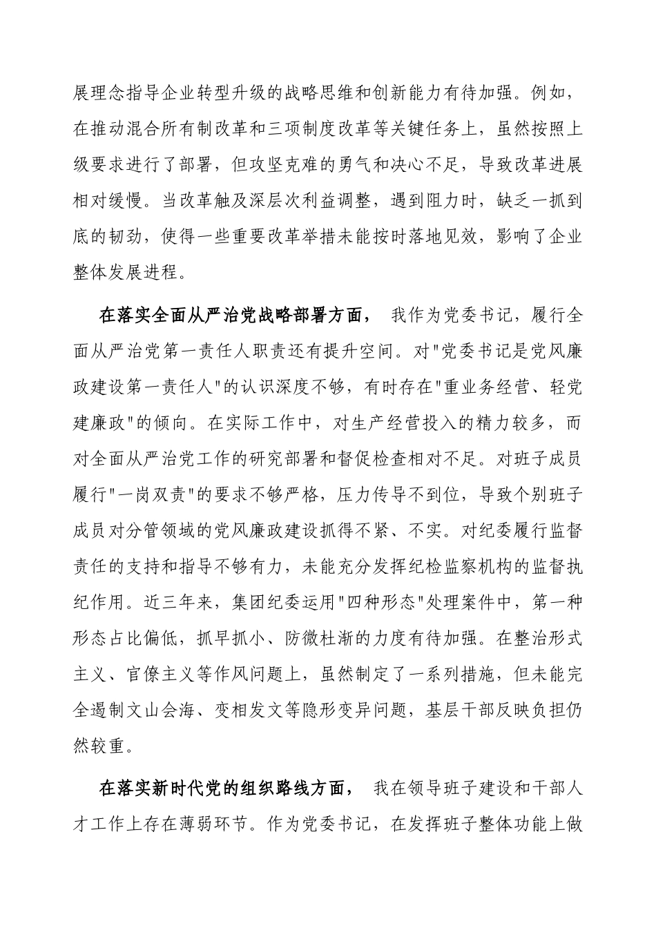 2025年巡视反馈意见整改专题民主生活会个人对照检查材料（国企党委书记）.docx_第2页