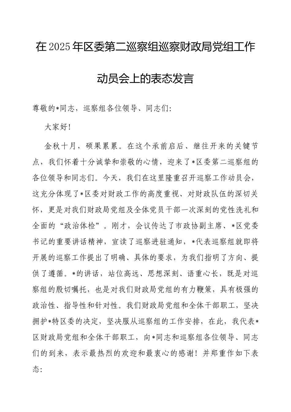 表态发言：2025年区委第二巡察组巡察财政局党组工作动员会.docx_第1页