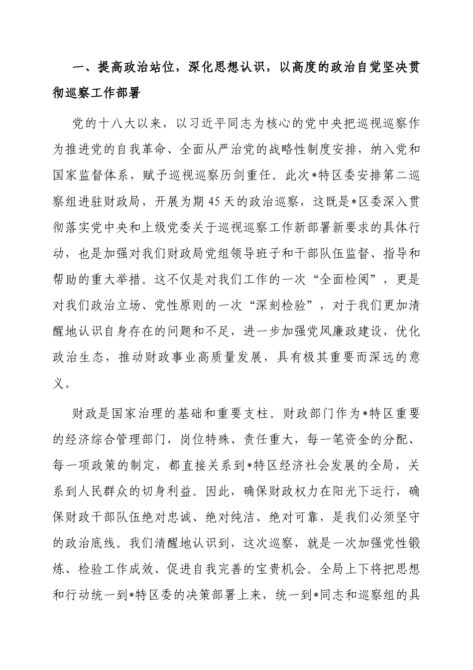 表态发言：2025年区委第二巡察组巡察财政局党组工作动员会.docx_第2页