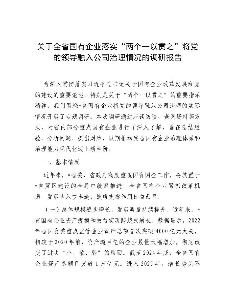 调研报告：国有企业落实“两个一以贯之”将党的领导融入公司治理情况.docx_第1页
