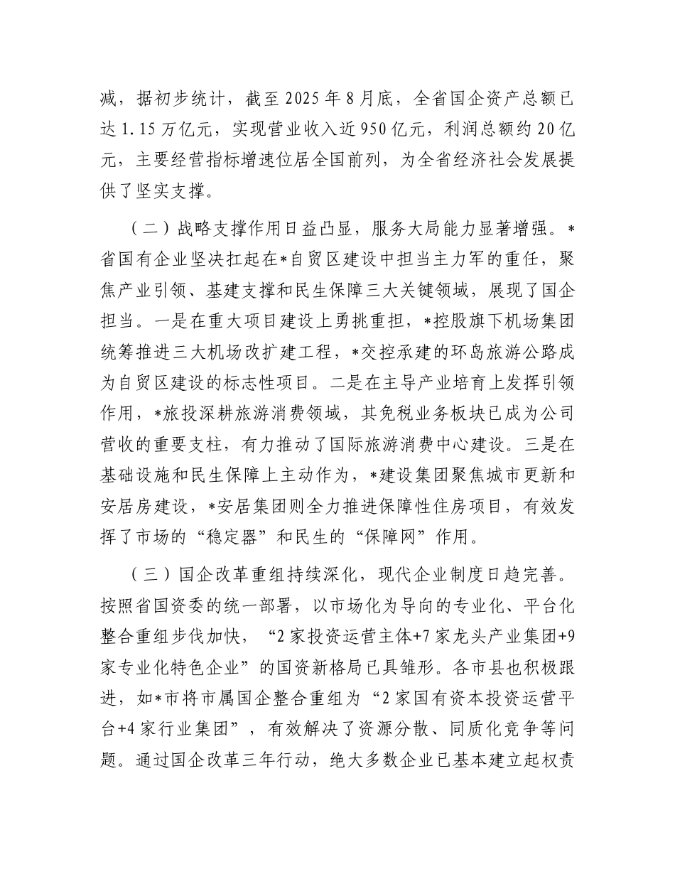 调研报告：国有企业落实“两个一以贯之”将党的领导融入公司治理情况.docx_第2页