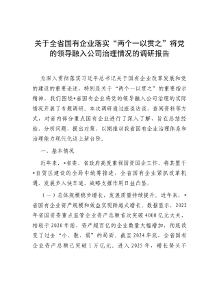 调研报告：国有企业落实“两个一以贯之”将党的领导融入公司治理情况.docx