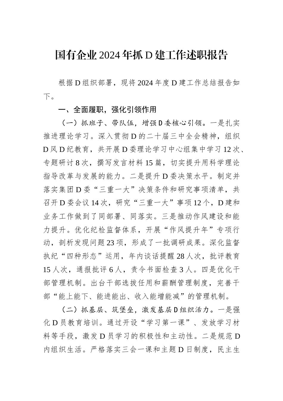 国有企业2024年抓D建工作述职报告.docx_第1页