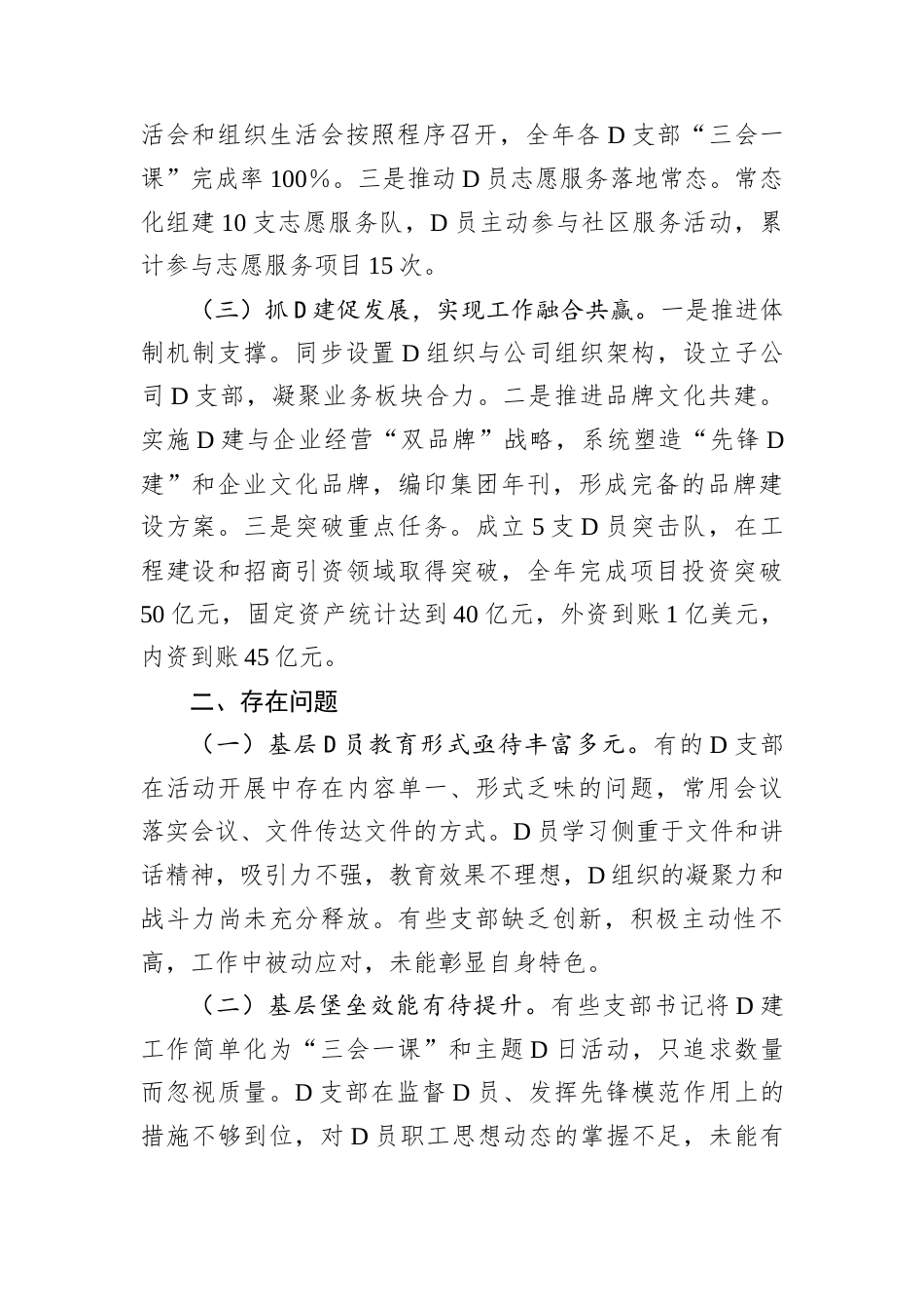 国有企业2024年抓D建工作述职报告.docx_第2页